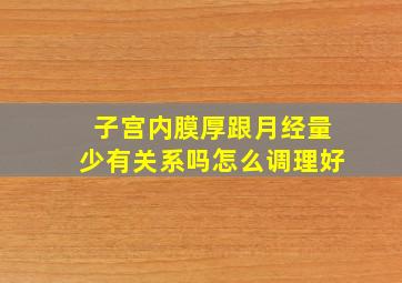 子宫内膜厚跟月经量少有关系吗怎么调理好