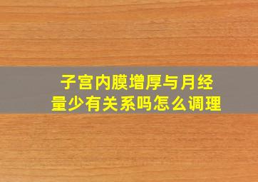 子宫内膜增厚与月经量少有关系吗怎么调理