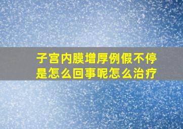 子宫内膜增厚例假不停是怎么回事呢怎么治疗