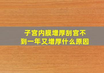 子宫内膜增厚刮宫不到一年又增厚什么原因