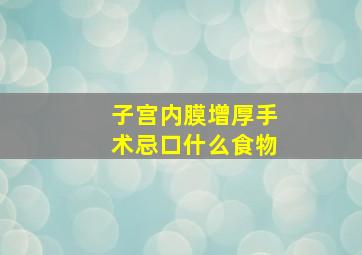 子宫内膜增厚手术忌口什么食物