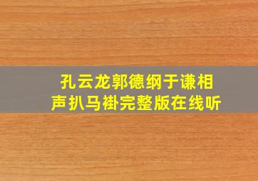 孔云龙郭德纲于谦相声扒马褂完整版在线听