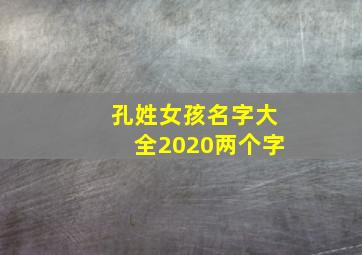 孔姓女孩名字大全2020两个字