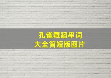 孔雀舞蹈串词大全简短版图片