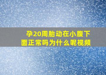 孕20周胎动在小腹下面正常吗为什么呢视频