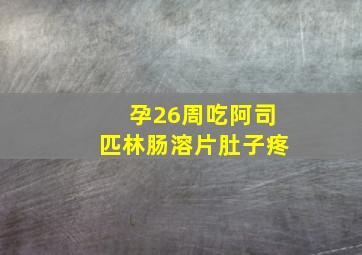 孕26周吃阿司匹林肠溶片肚子疼