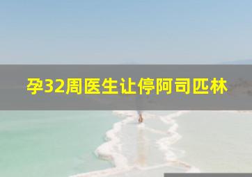 孕32周医生让停阿司匹林