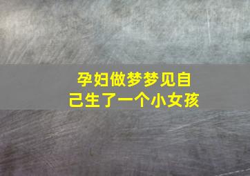 孕妇做梦梦见自己生了一个小女孩