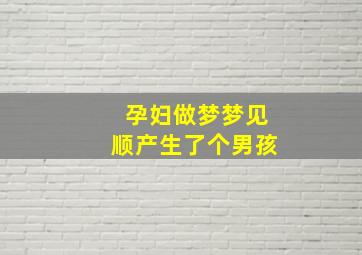 孕妇做梦梦见顺产生了个男孩