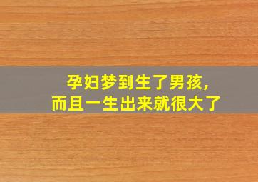 孕妇梦到生了男孩,而且一生出来就很大了