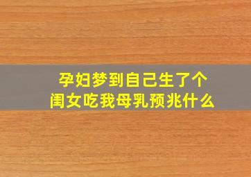 孕妇梦到自己生了个闺女吃我母乳预兆什么