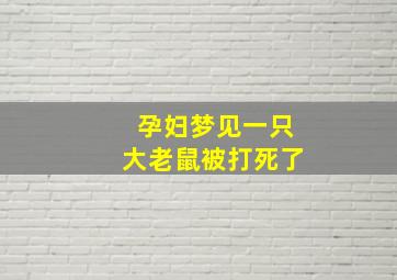 孕妇梦见一只大老鼠被打死了