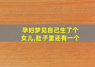 孕妇梦见自己生了个女儿,肚子里还有一个