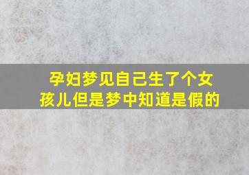 孕妇梦见自己生了个女孩儿但是梦中知道是假的