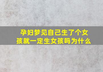 孕妇梦见自己生了个女孩就一定生女孩吗为什么