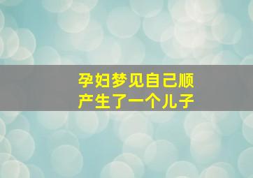 孕妇梦见自己顺产生了一个儿子