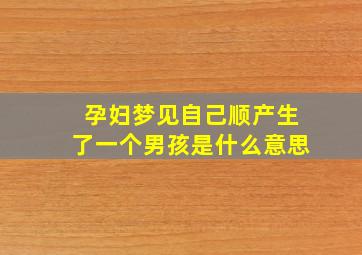 孕妇梦见自己顺产生了一个男孩是什么意思