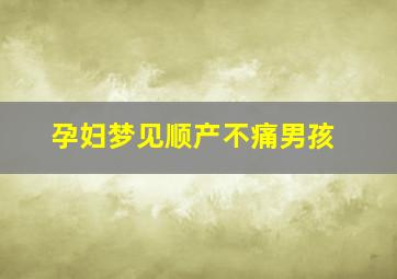 孕妇梦见顺产不痛男孩