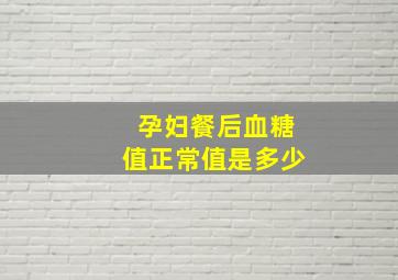 孕妇餐后血糖值正常值是多少