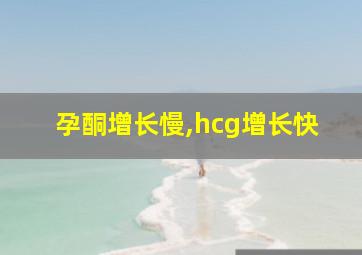 孕酮增长慢,hcg增长快