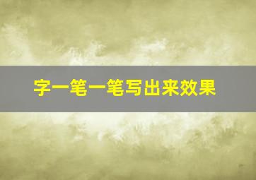 字一笔一笔写出来效果