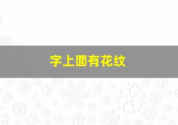 字上面有花纹