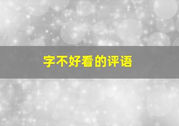 字不好看的评语