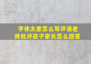 字体太差怎么写评语老师批评孩子家长怎么回答