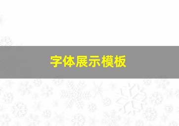 字体展示模板