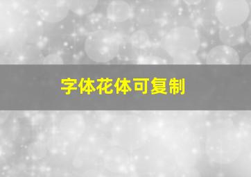 字体花体可复制