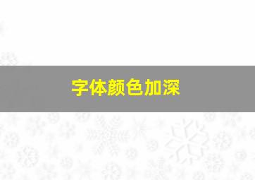 字体颜色加深