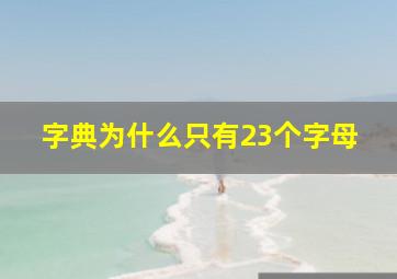 字典为什么只有23个字母