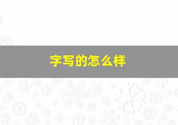 字写的怎么样