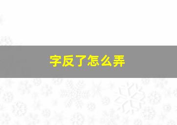 字反了怎么弄