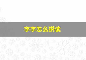 字字怎么拼读