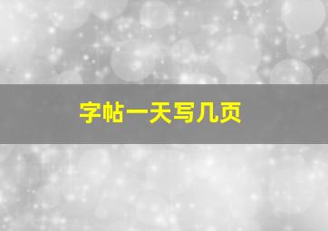 字帖一天写几页