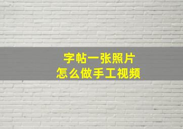 字帖一张照片怎么做手工视频