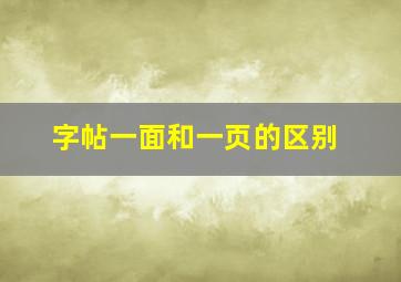 字帖一面和一页的区别