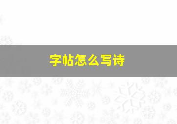 字帖怎么写诗