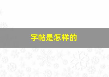 字帖是怎样的