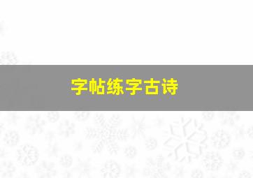 字帖练字古诗