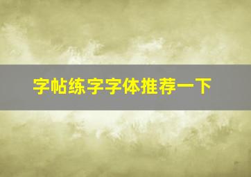 字帖练字字体推荐一下