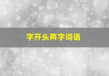 字开头两字词语