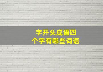 字开头成语四个字有哪些词语