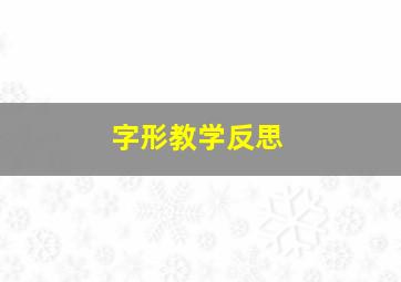 字形教学反思