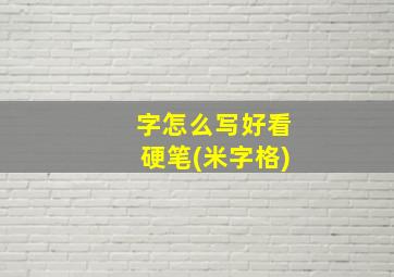 字怎么写好看硬笔(米字格)