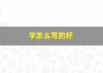 字怎么写的好