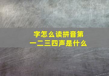 字怎么读拼音第一二三四声是什么