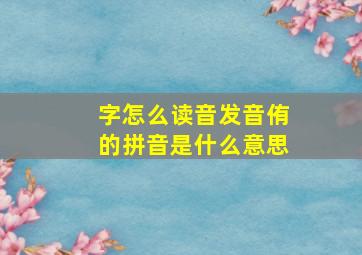 字怎么读音发音侑的拼音是什么意思