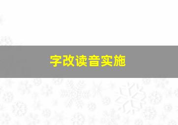 字改读音实施